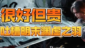 好但贵！吐槽游戏《明末渊虚之羽》