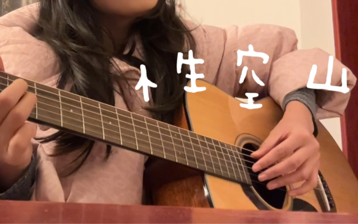《性空山》| 2g网络纯新手吉他弹唱