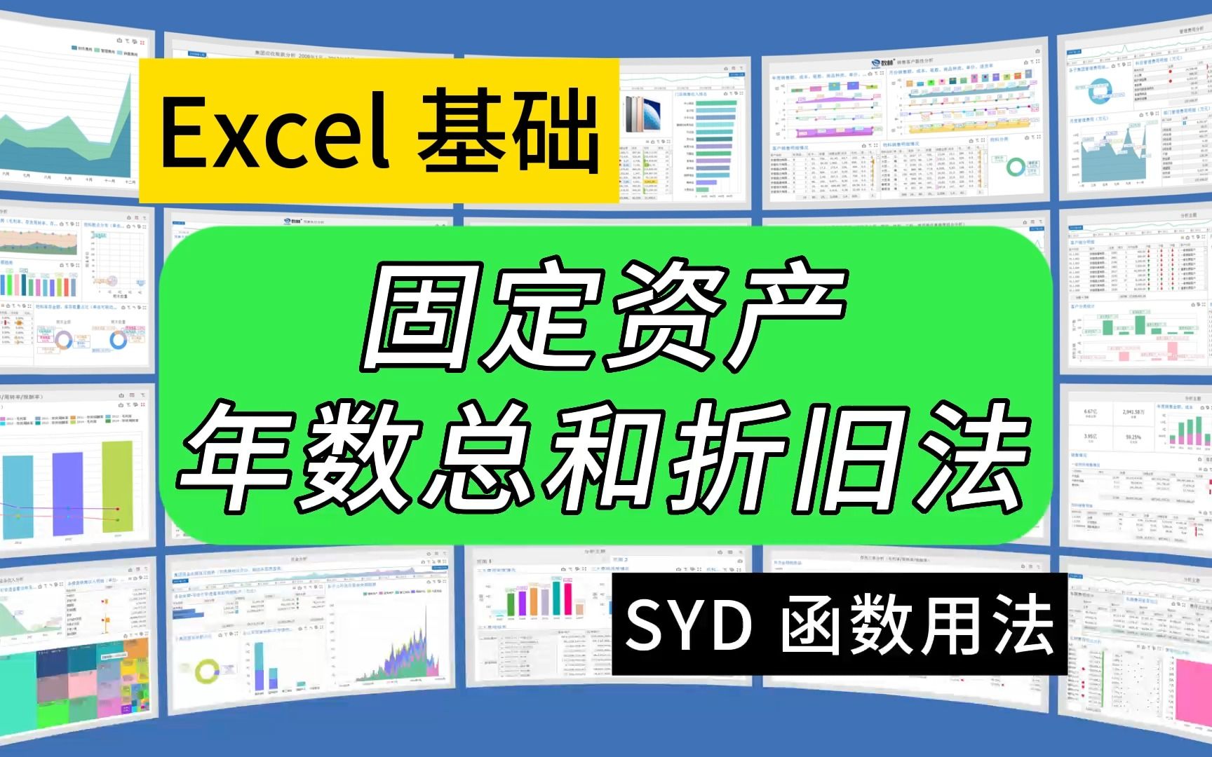 第289期Excel函数SYD用法,固定资产年数总和折旧法哔哩哔哩bilibili