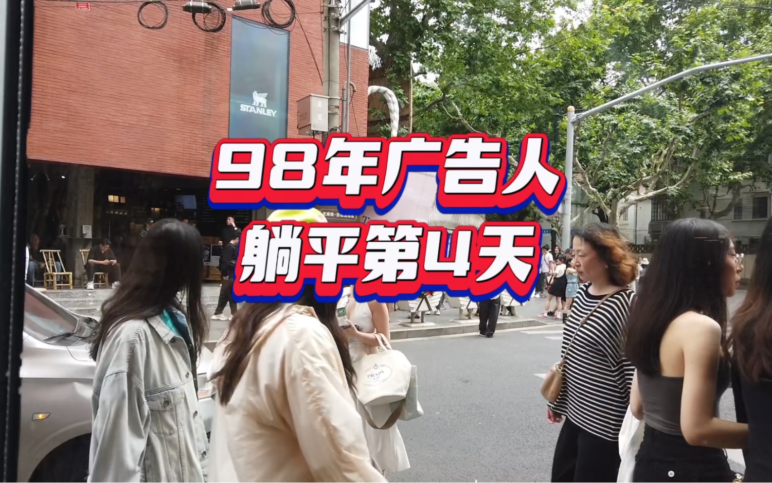 98年广告人开躺第41566天又和残疾老闺蜜碰头啦结尾有彩蛋 悄悄过