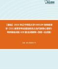 [图]【本校团队】2024年辽宁师范大学040109特殊教育学《311教育学专业基础综合之当代教育心理学》考研基础训练420题(名词解释+简答+论述题)资料真题笔记课