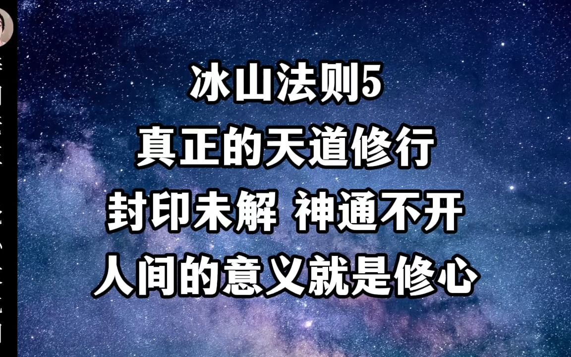 [图]冰山法则5，真正的天道修行，封印未解 神通不开，人间的意义就是修心