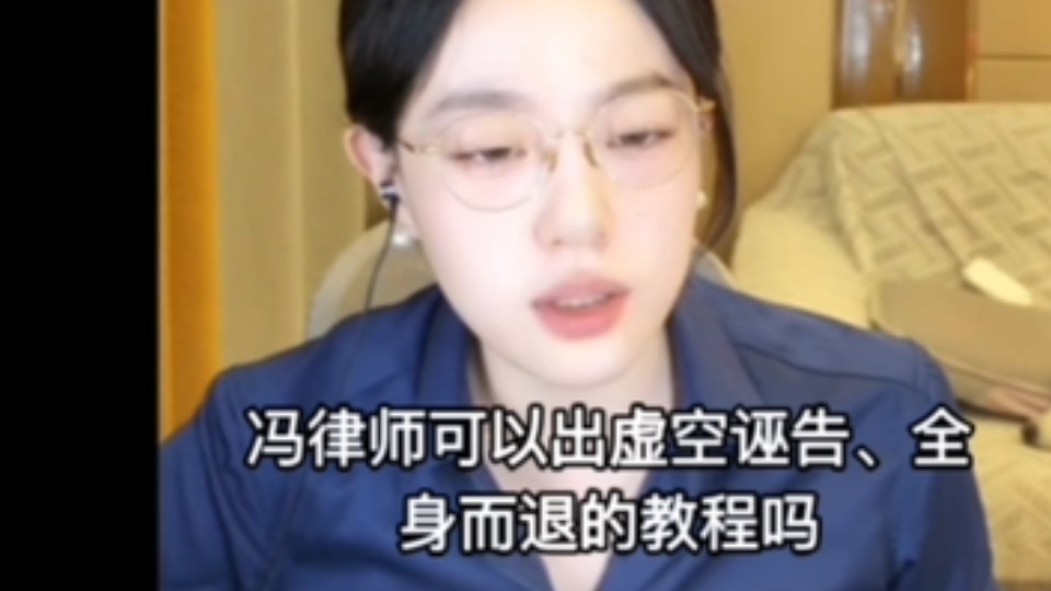 SC之“冯律师可以出虚空诬告、全身而退的教程吗，除了双爆，还有别的办法吗？”