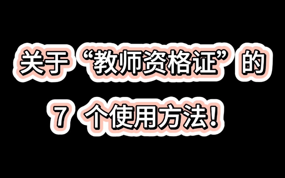 关于“教师资格证”的7个使用方法!哔哩哔哩bilibili