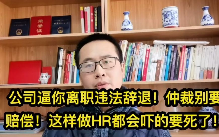 公司逼你离职违法辞退!仲裁别要赔偿!这样做HR都会吓的要死!哔哩哔哩bilibili