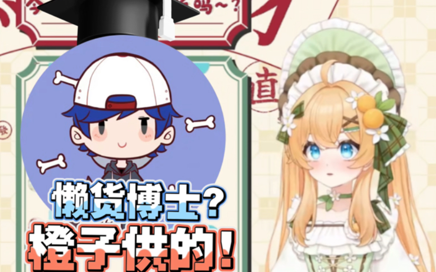 【大橙子】大懒货的博士竟是橙子供出来的?