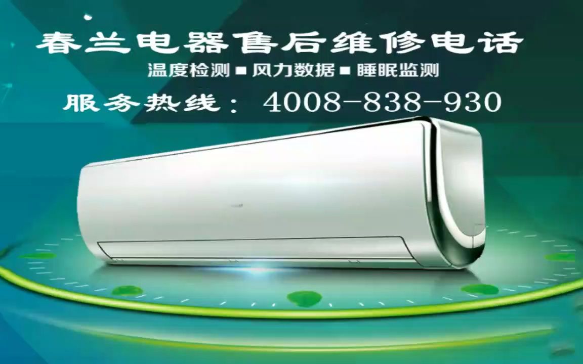 天津春兰中央空调售后维修保养24小时在线咨询电话