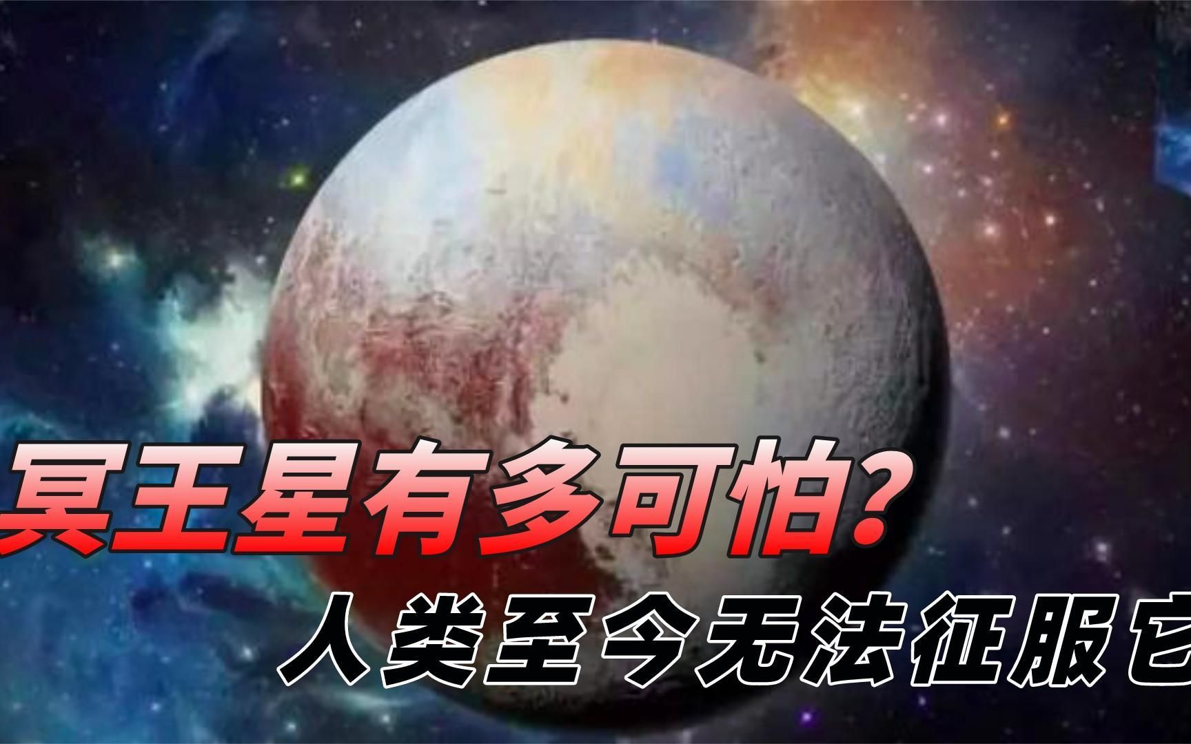 [图]冥王星到底有多可怕？零下229℃的星球，人类至今也无法征服它