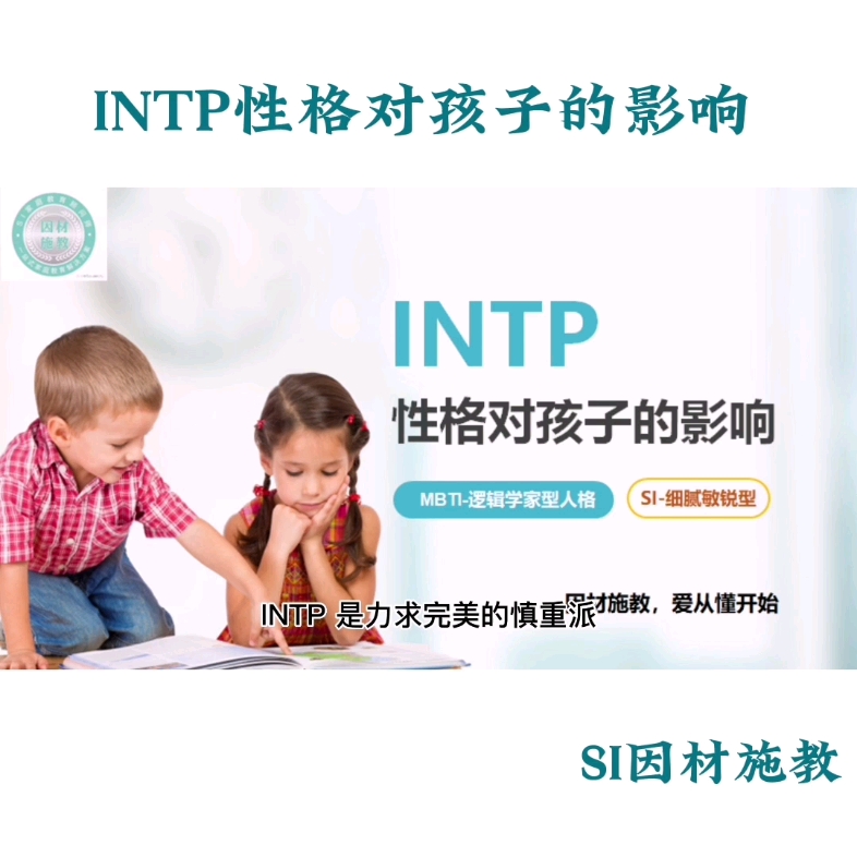 INTP性格对孩子的影响#MBTI#SI因材施教#intp哔哩哔哩bilibili