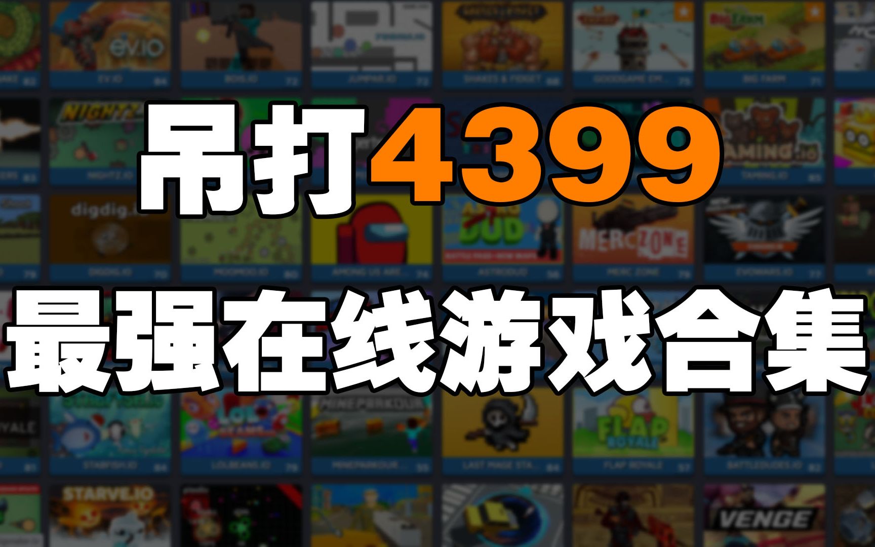 吊打4399,这些在线游戏网站你必须收藏!哔哩哔哩bilibili