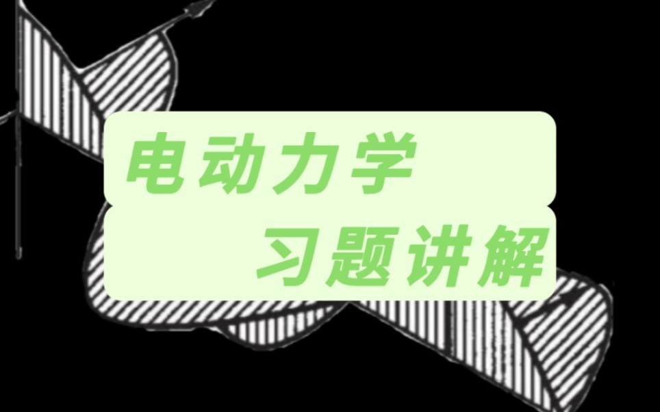 [图]【电动力学习题】(更新中)