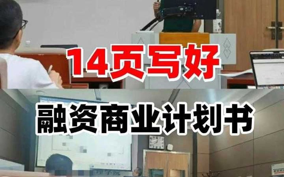 如何14页写好融资商业计划书!哔哩哔哩bilibili