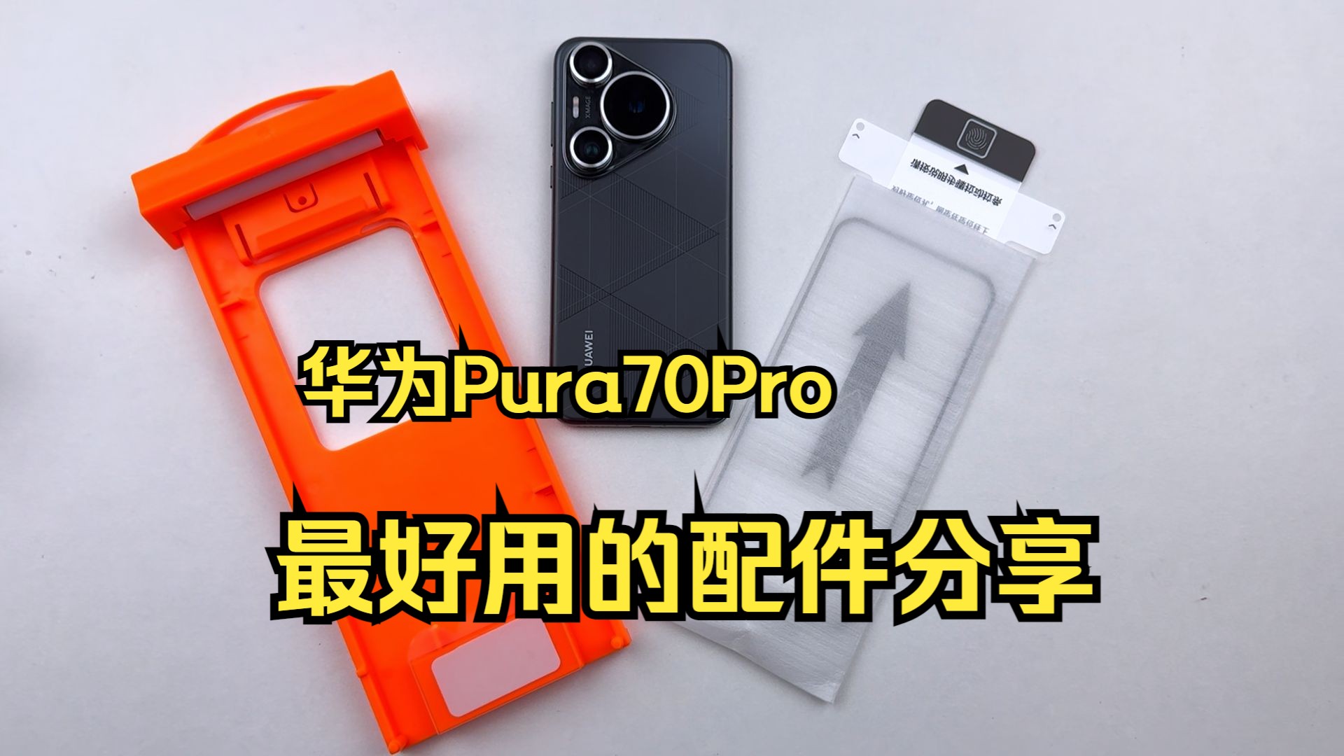 【华为Pura70】系列最好用的配件分享,华为Pura70pro+哔哩哔哩bilibili