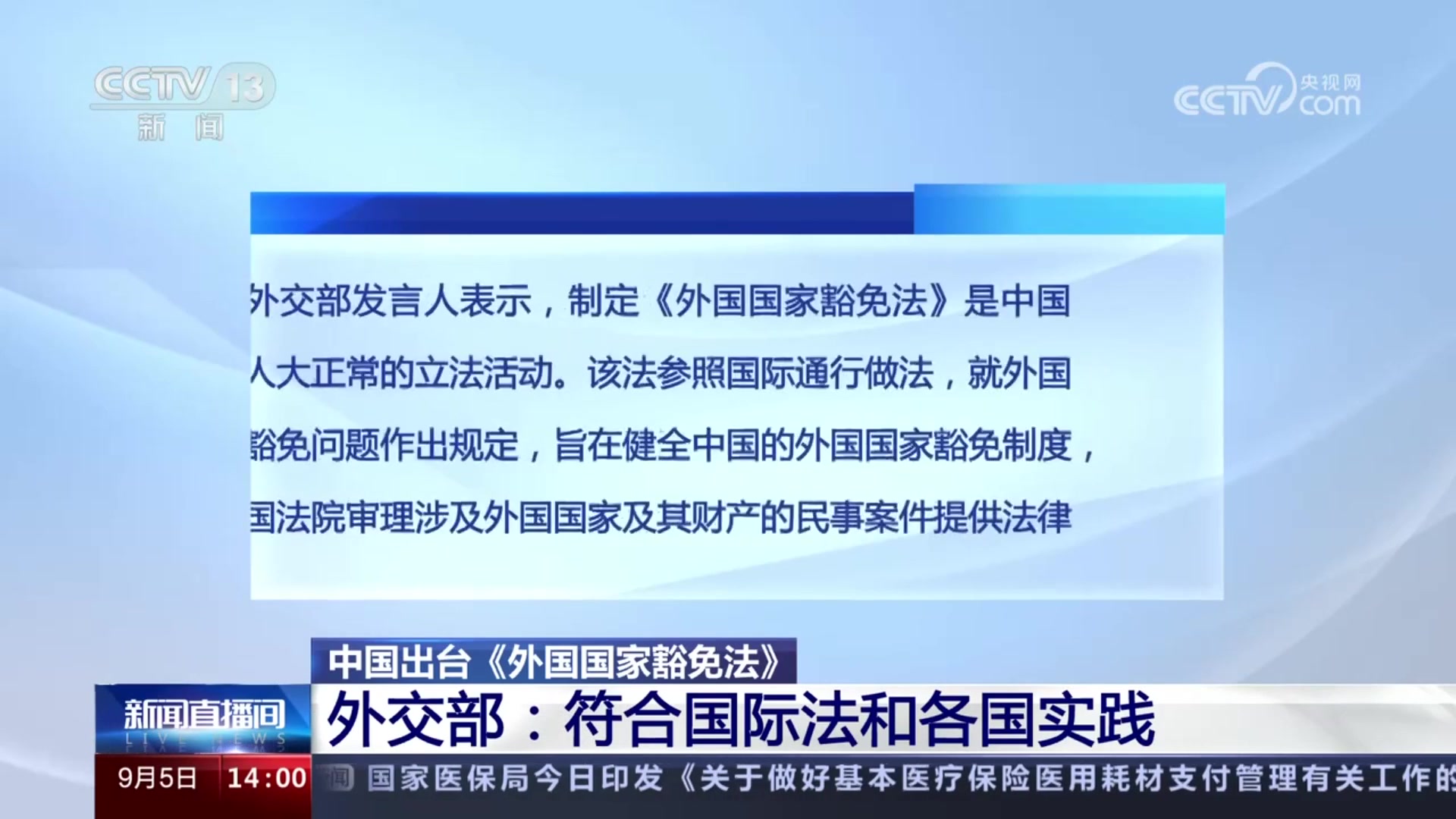 中国出台《外国国家豁免法》外交部符合国际法和各国实践20230905哔哩哔哩bilibili