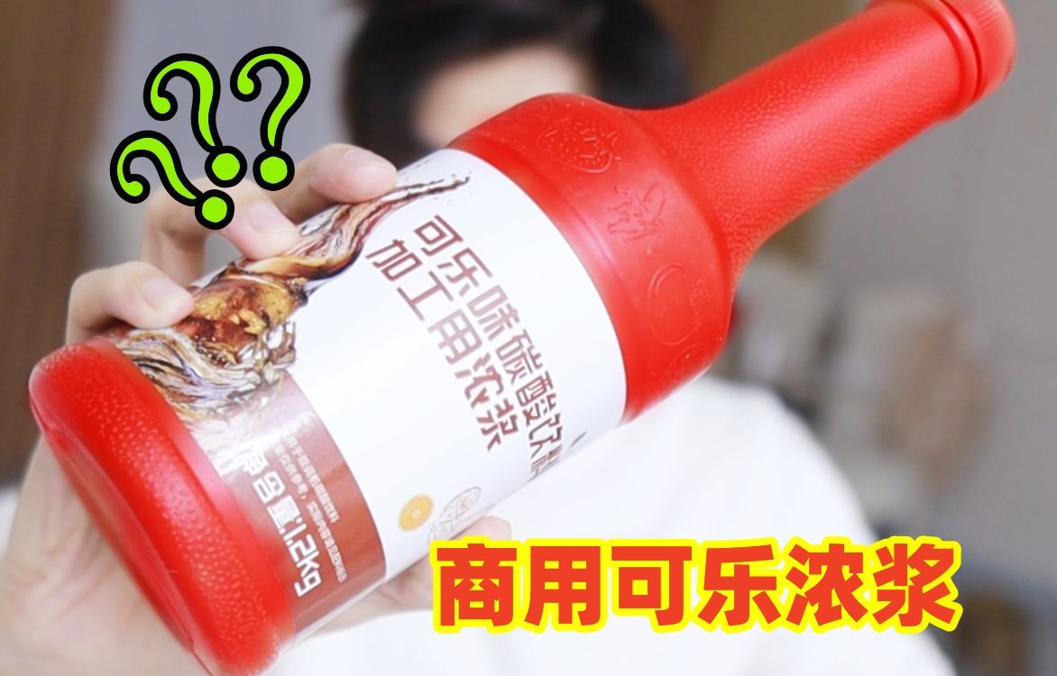 "可乐浓浆"1瓶兑出一大桶可乐,和原版味道差多少?