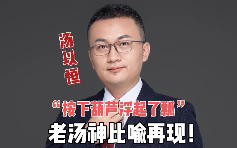 再难的知识点不怕你学不会!汤以恒的神比喻随口就来~哔哩哔哩bilibili