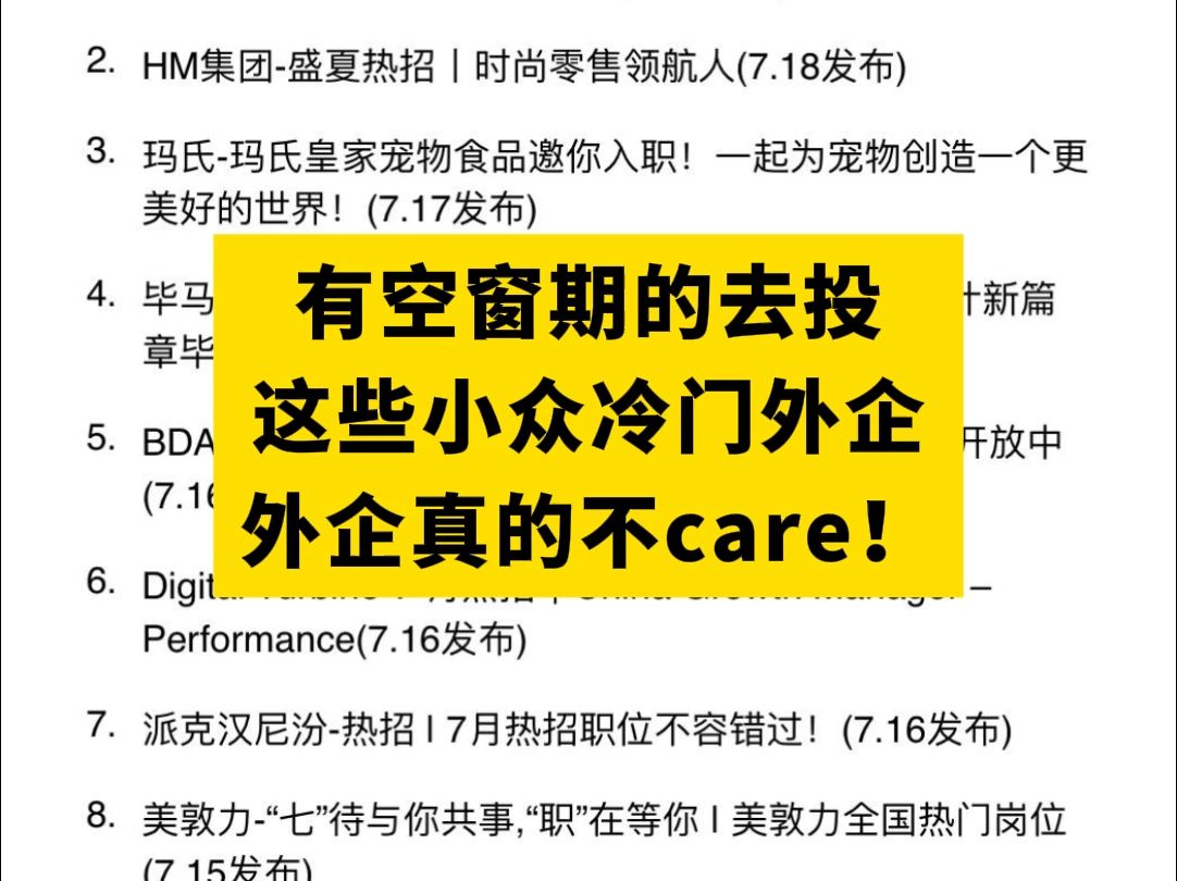 讲真,外企真的不在乎你有没有空窗期!我整理了一份【外企招聘汇总表】有需要的宝子嘛?哔哩哔哩bilibili