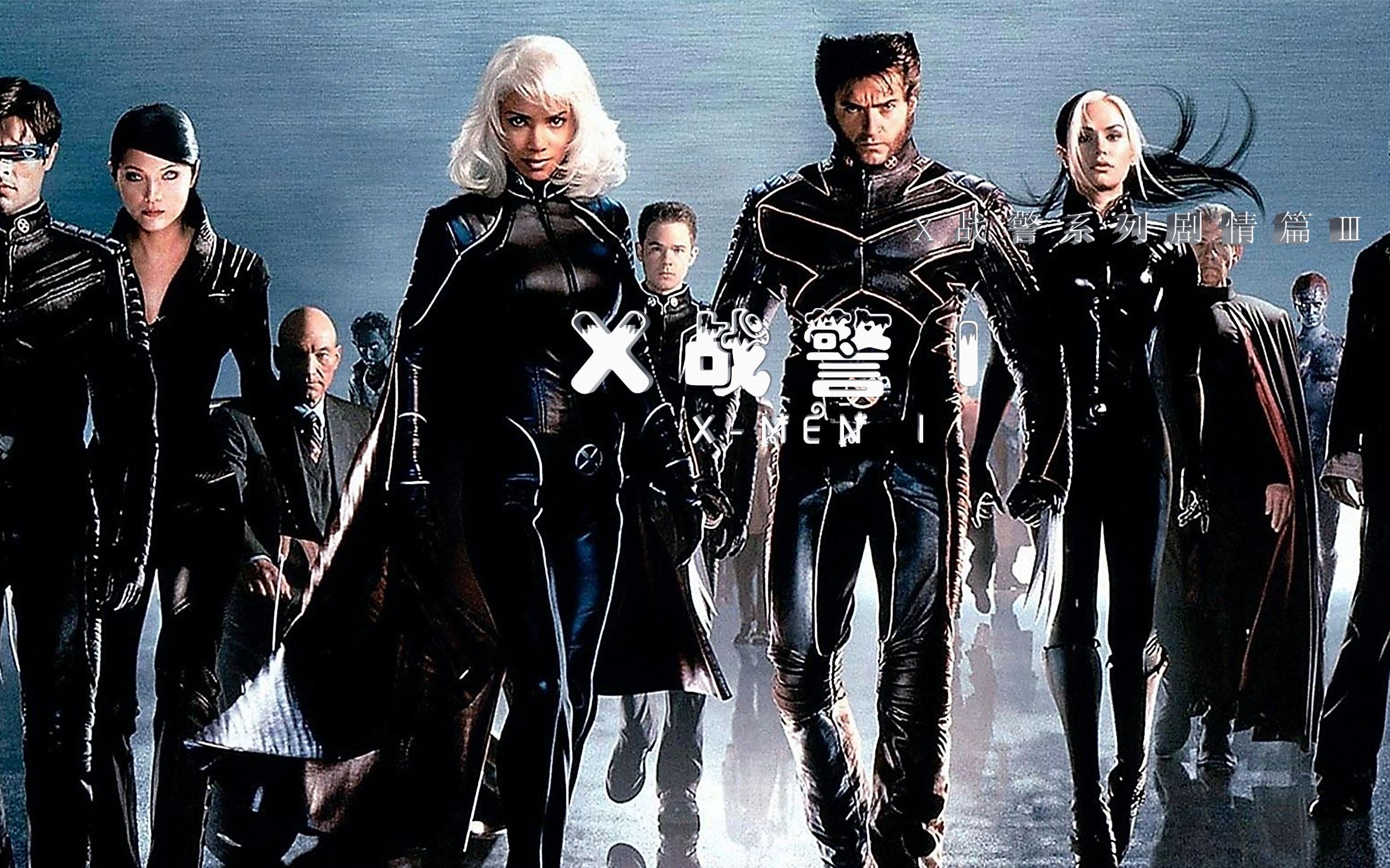 《x战警1》狼叔与x教授的首次接触,这么强大的小淘气全篇酱油