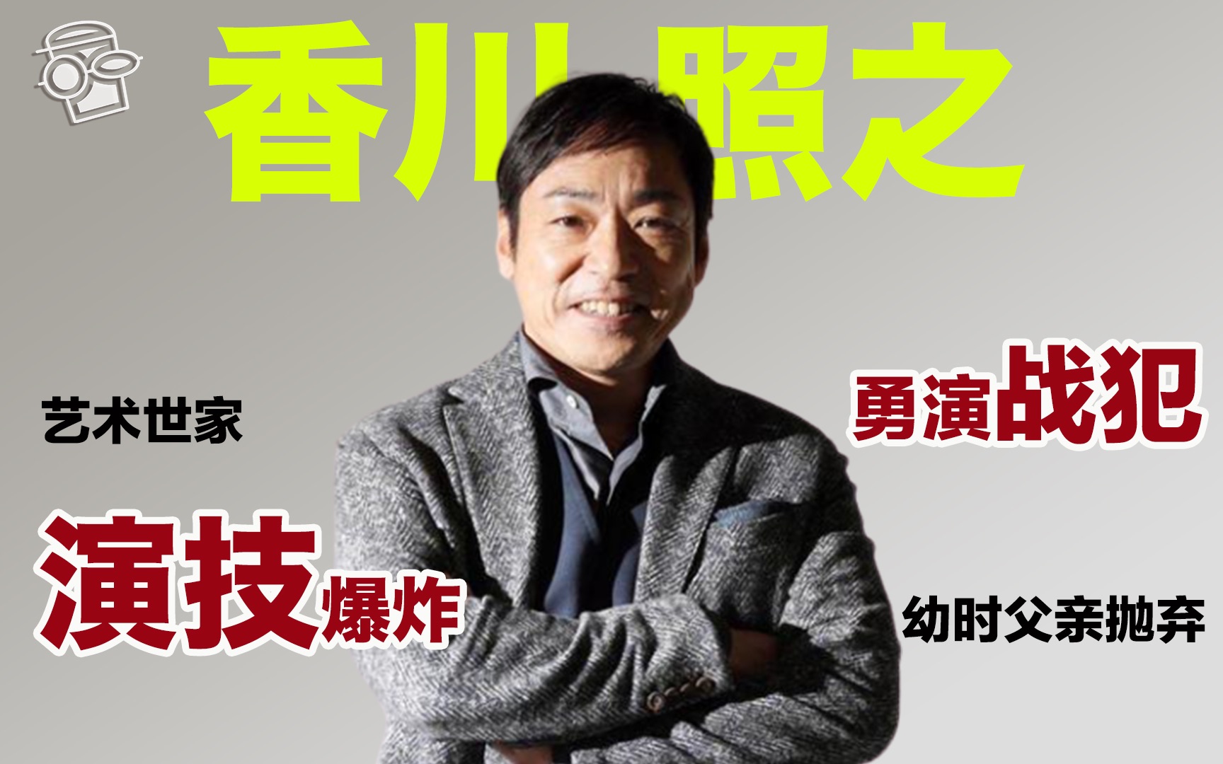 [图]【香川照之】姜文导演的《鬼子来了》让大家熟知，《拉贝日记》直面南京事件勇演战犯，《半泽直树》中的大和田，幼时被父亲抛弃，40年后父子和解继承歌舞伎【更新更鑫】