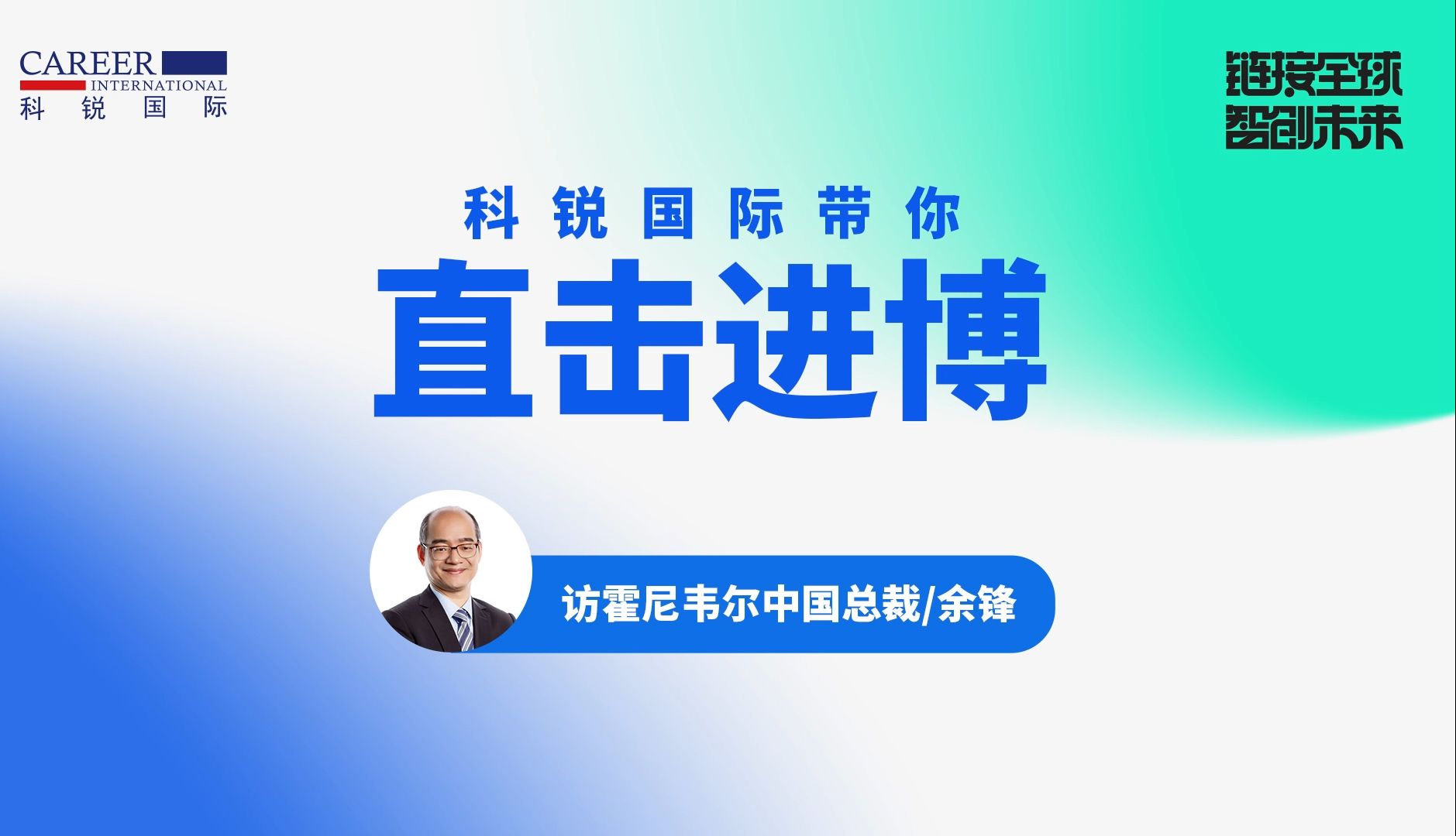 直击进博 | 跟随科锐国际,探馆霍尼韦尔!哔哩哔哩bilibili