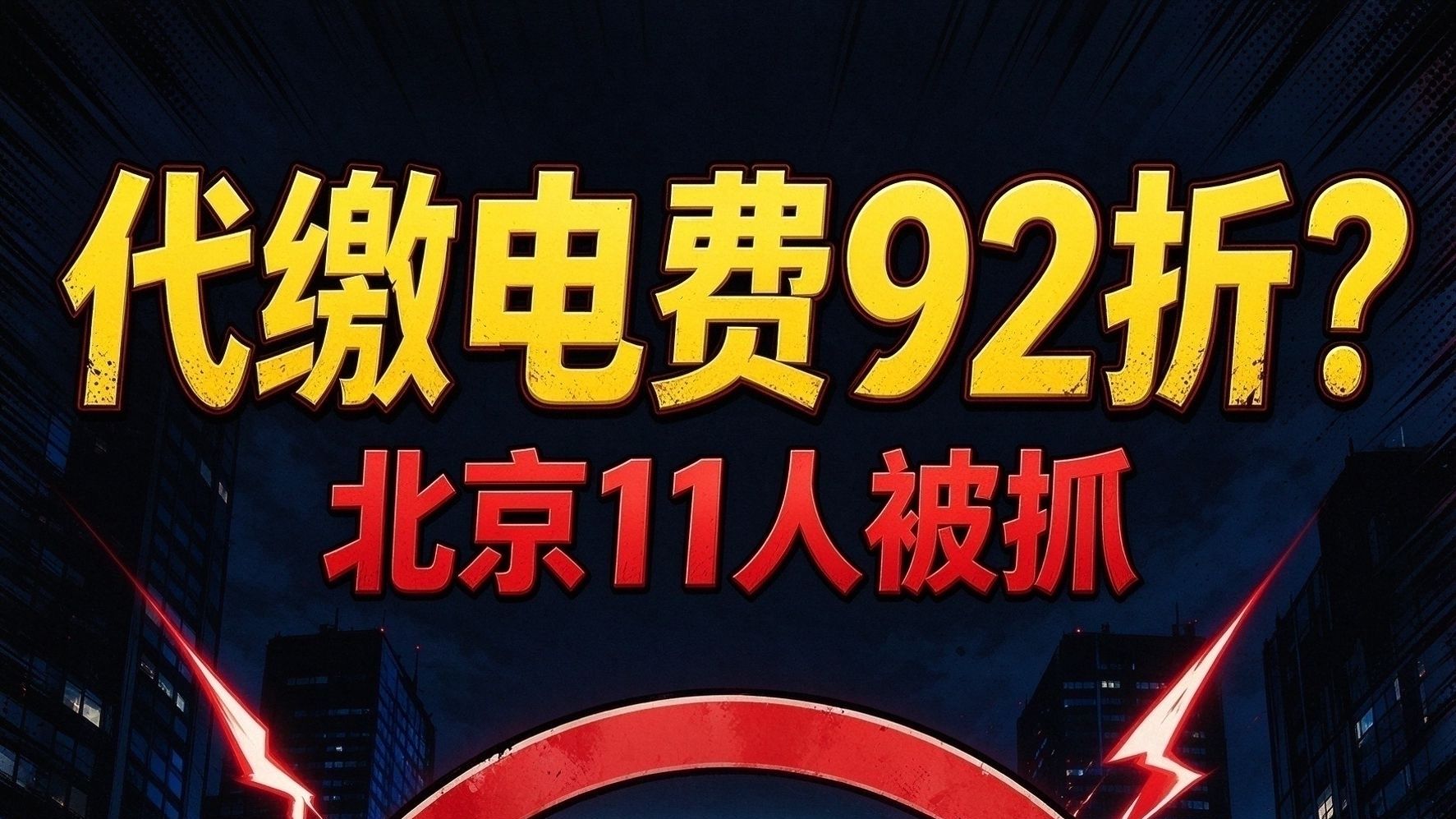 代缴电费92折？团伙11人被抓