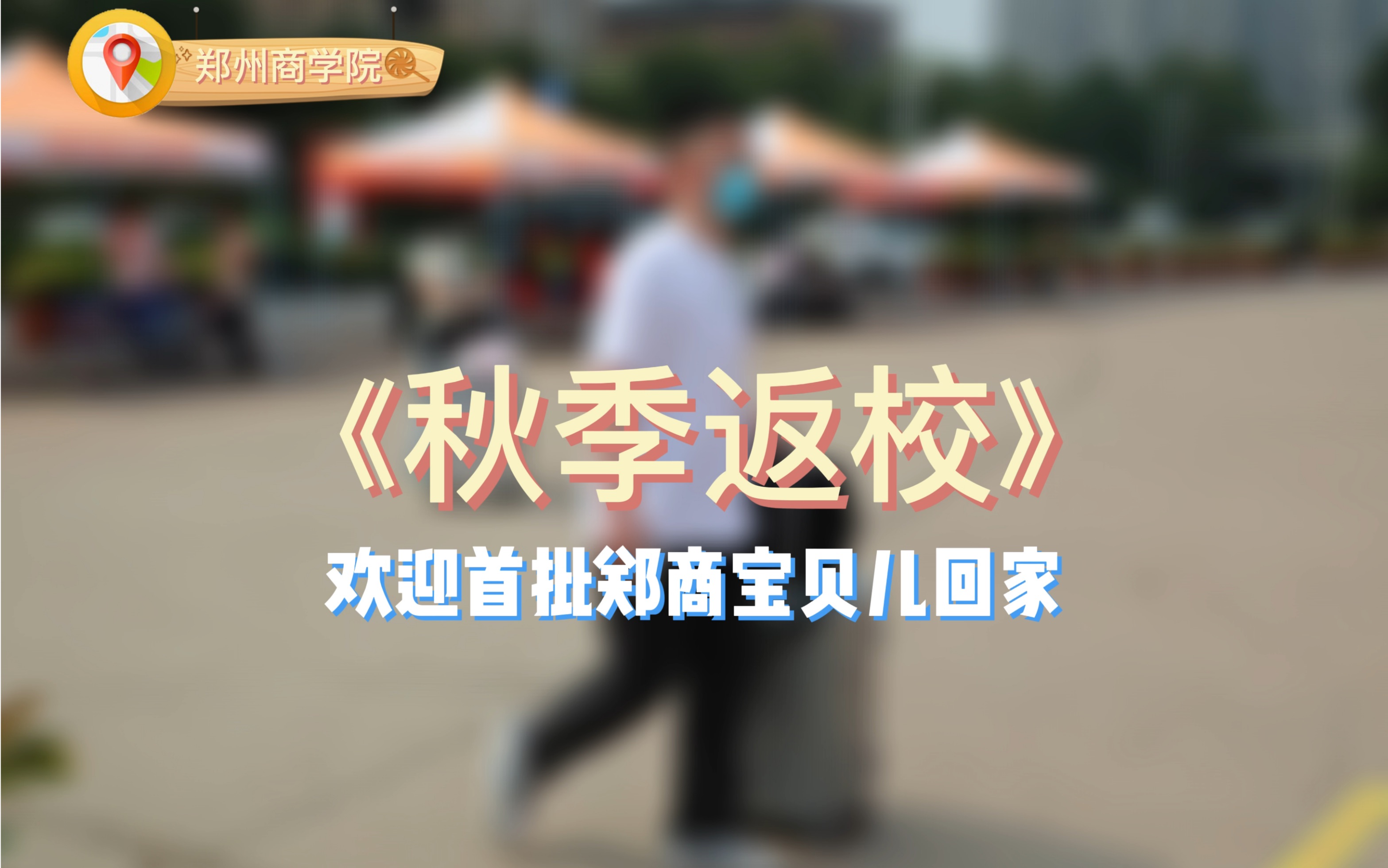 欢迎首批郑商宝贝儿回家~哔哩哔哩bilibili