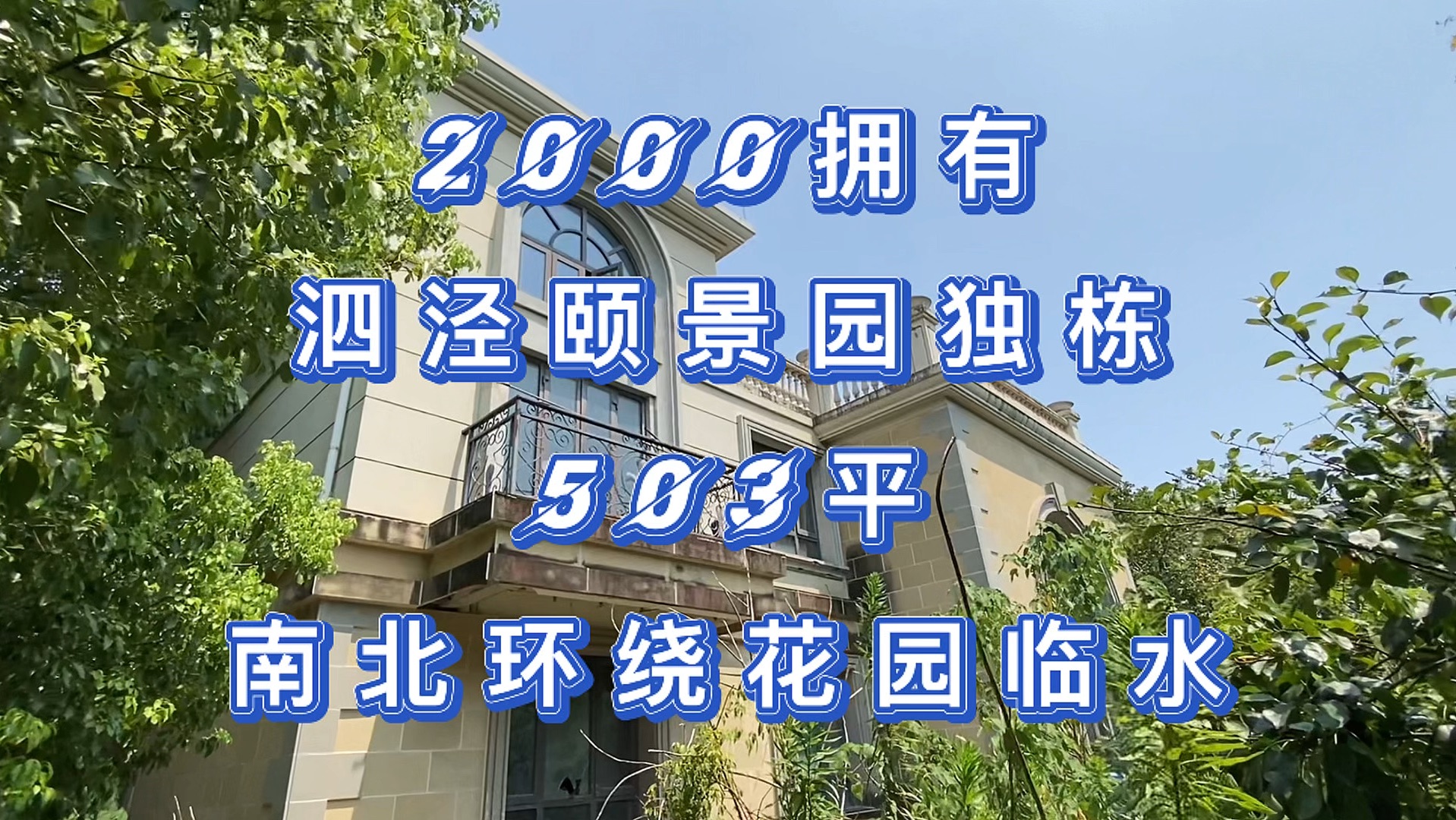 炸裂新闻泗泾颐景园502平大别墅,业主拿房至今未住却当仓库放杂物