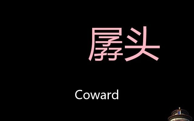 孱头 chinese pronunciation coward
