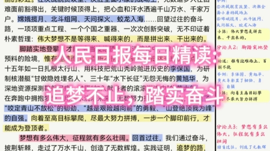 人民日报每日精读:追梦不止,踏实奋斗哔哩哔哩bilibili