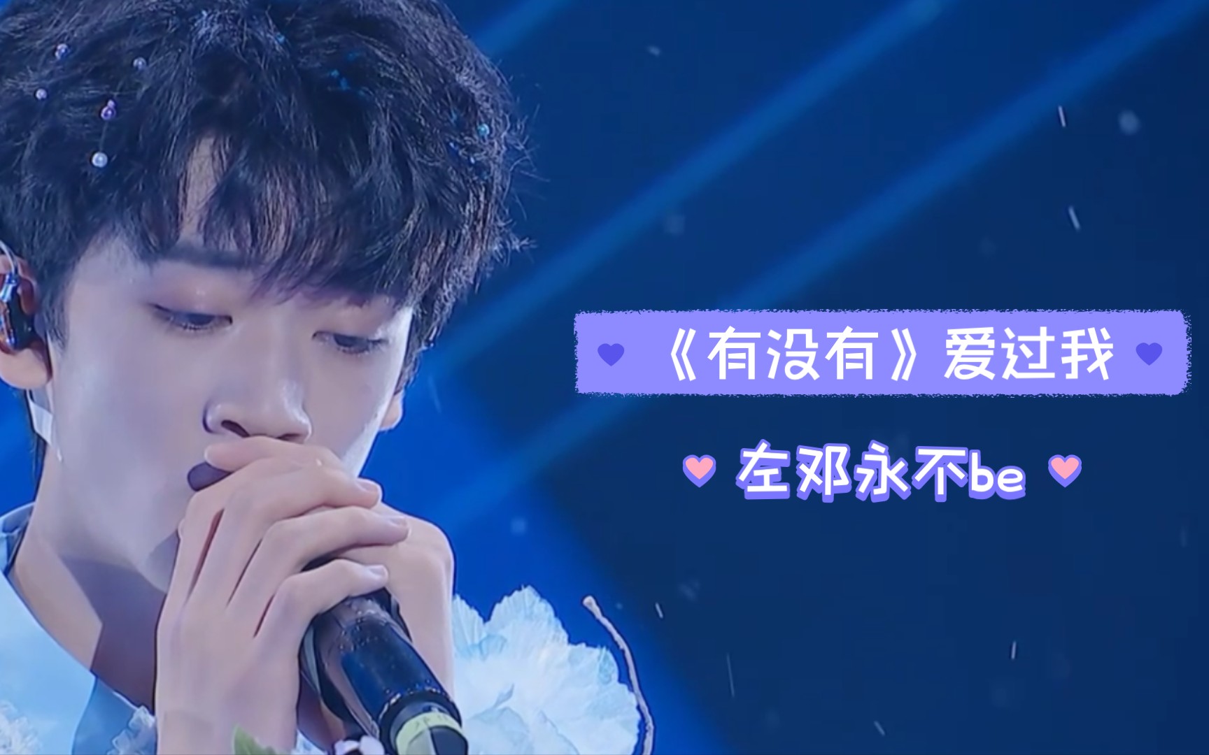 左邓|《有没有》爱过我_哔哩哔哩_bilibili
