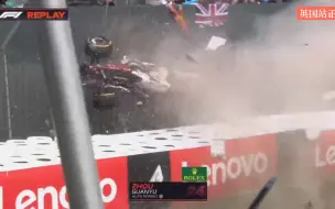 Download Video: 【F1】周冠宇英国起步事故全貌 比想象中得更加可怕……