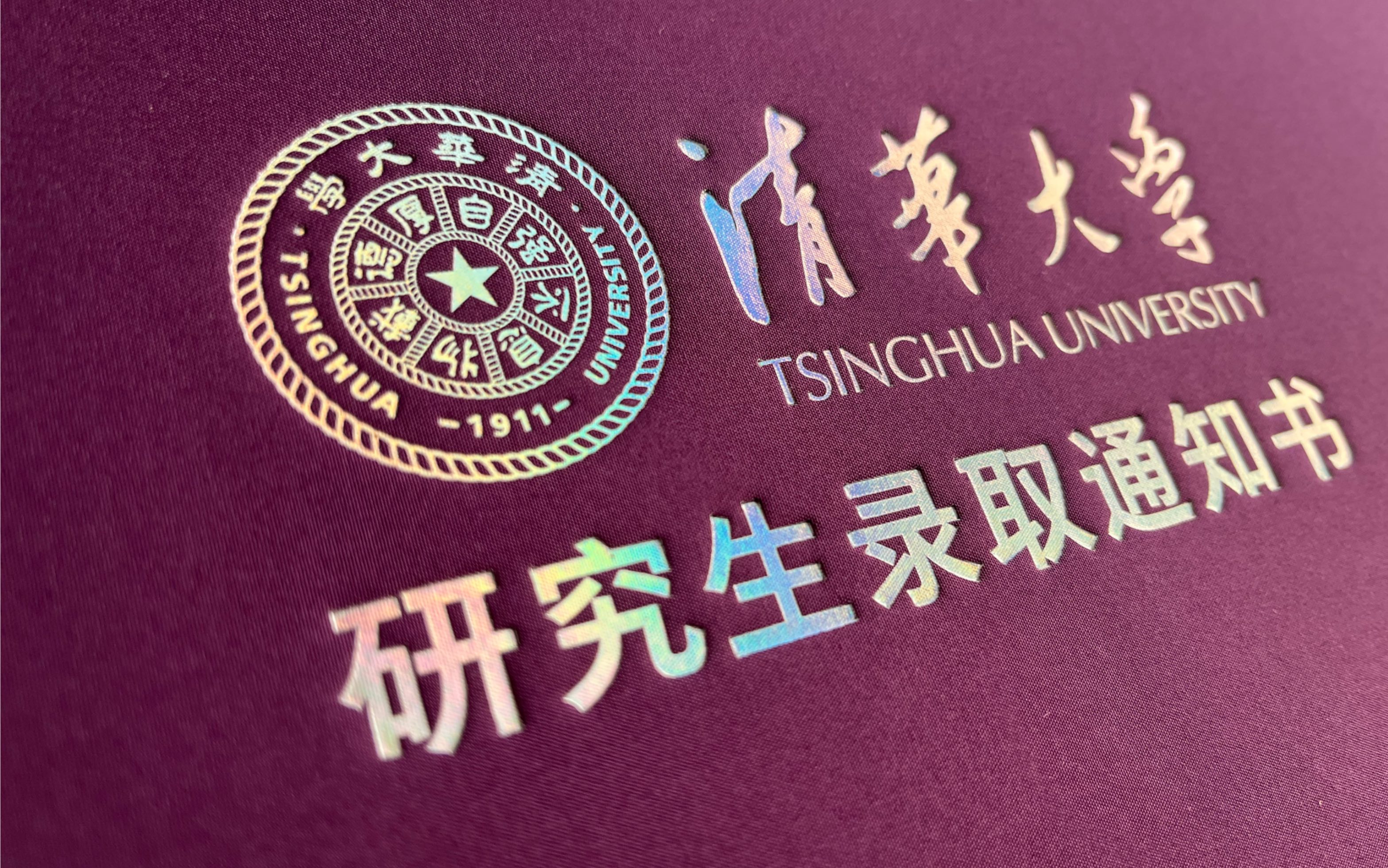 清华大学研究生录取通知书开箱!