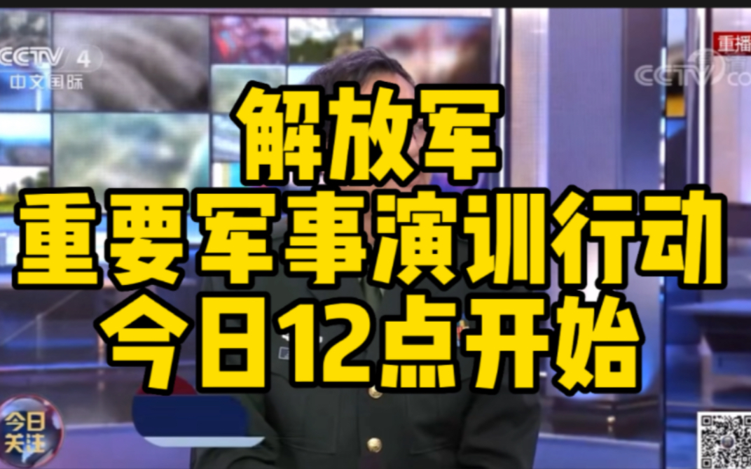 解放军重要军事演训行动12点开始哔哩哔哩bilibili