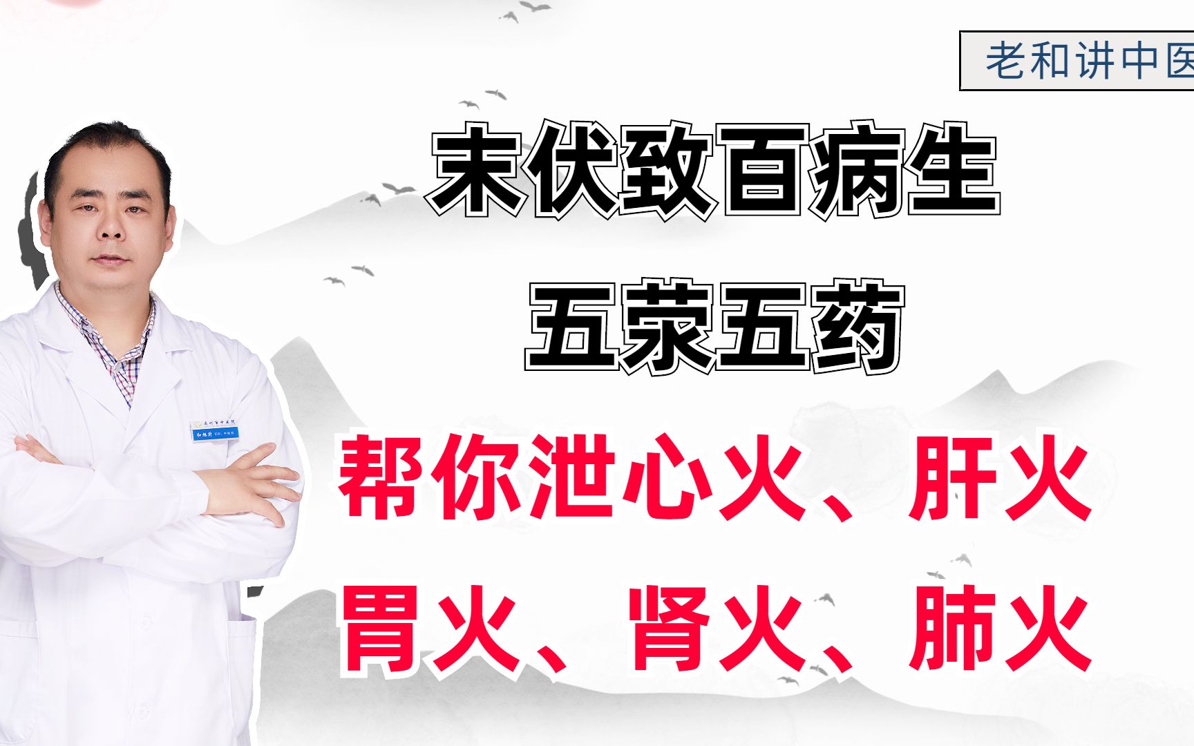 [图]末伏致百病生，五荥五药，帮你泄心火、肝火、胃火、肾火、肺火