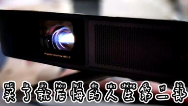 买了就后悔的<em class="keyword">极米</em>New z6x投影仪