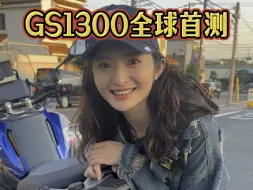 Скачать видео: 在日本骑上GS1300啦，话说它和之前的GS1250adv相比，还真有点不一样！#GS1300 #摩旅日本 #宝马1300gs #阮阮骑遇迹