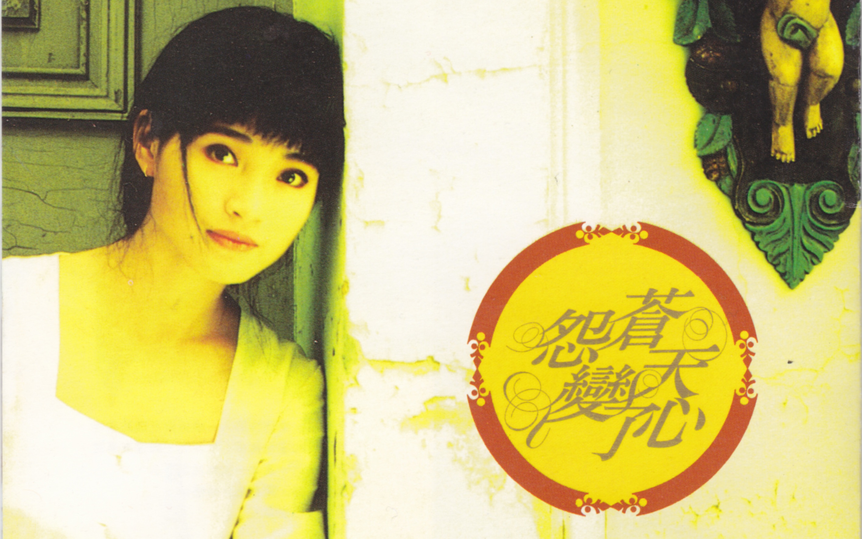 方季惟 - 怨苍天变了心 电影"上海滩赌圣Ⅱ"主题曲