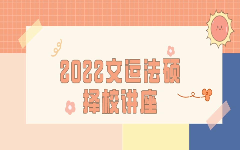 2022年文运法硕高分学长学姐择校报考讲座哔哩哔哩bilibili