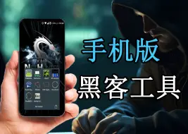 Télécharger la video: 黑客必备系列！手机上就能使用的黑客工具！