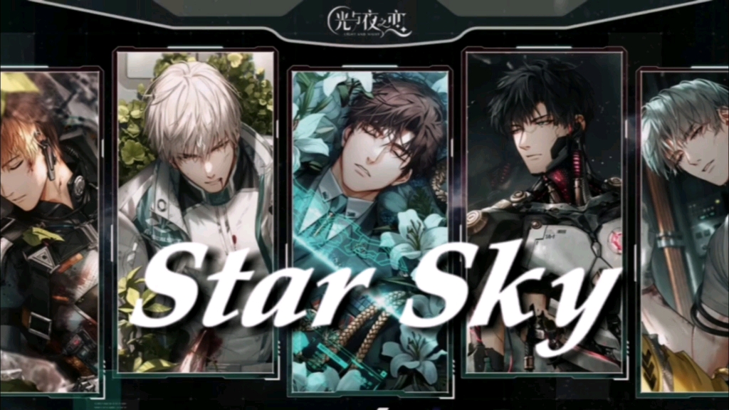 "永别了 我的爱人"【star sky|寂静撞击|光与夜之恋二周年pv混剪】