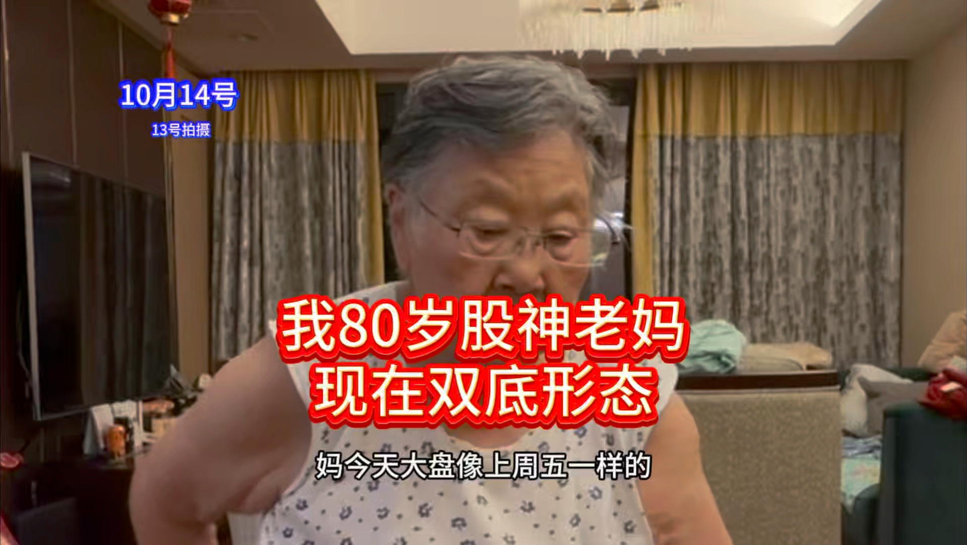 我80岁股神老妈现在双底形态（本作品仅供大家娱乐吐槽交流不是推荐任何股票和做投资依据。股市有风险入市需谨慎）
