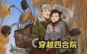 Video herunterladen: 穿越四合院，身份是一个父母刚死的智障孤儿.....