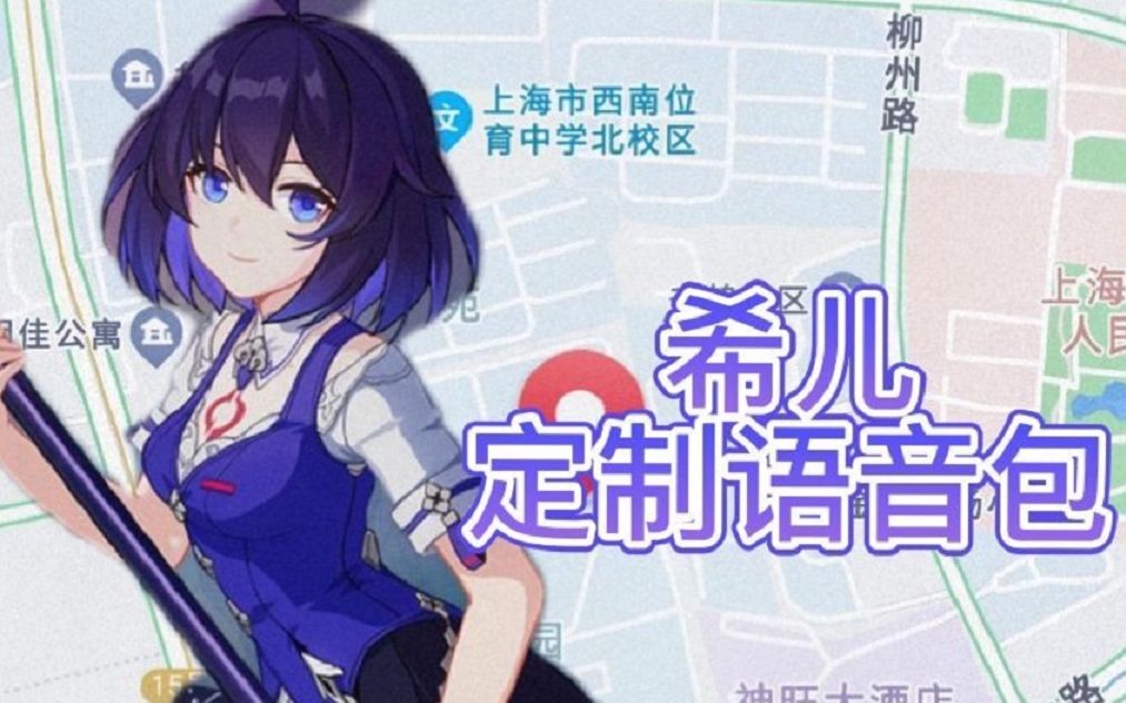 活动作品配音什么米哈游还联动高德地图出了希儿的语音包