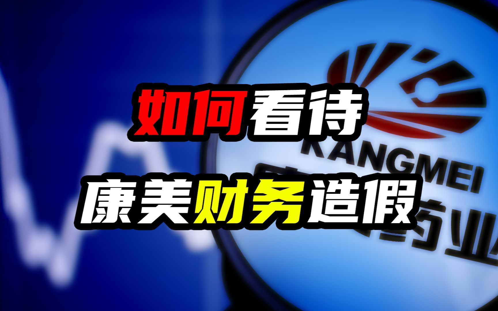 如何看待康美财务造假事件!事件的背后又有哪些问题?哔哩哔哩bilibili