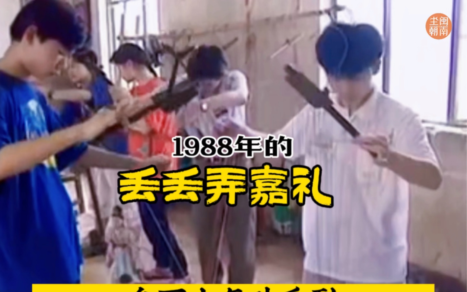 走进1988年的泉州嘉礼课堂哔哩哔哩bilibili