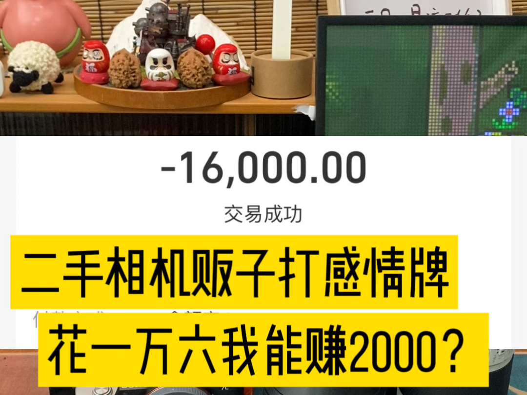 二手相机贩子打感情牌,花一万六能赚2000?哔哩哔哩bilibili