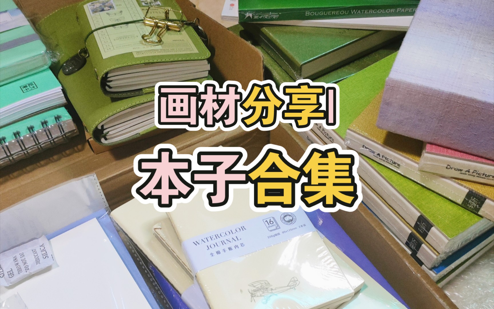 【画材分享】本子合集/一大波水彩本子来袭~哔哩哔哩bilibili