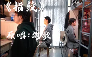 Download Video: 开口跪！男生宿舍回忆杀翻唱轩辕剑《指纹》｜旋转几轮，变成我们。