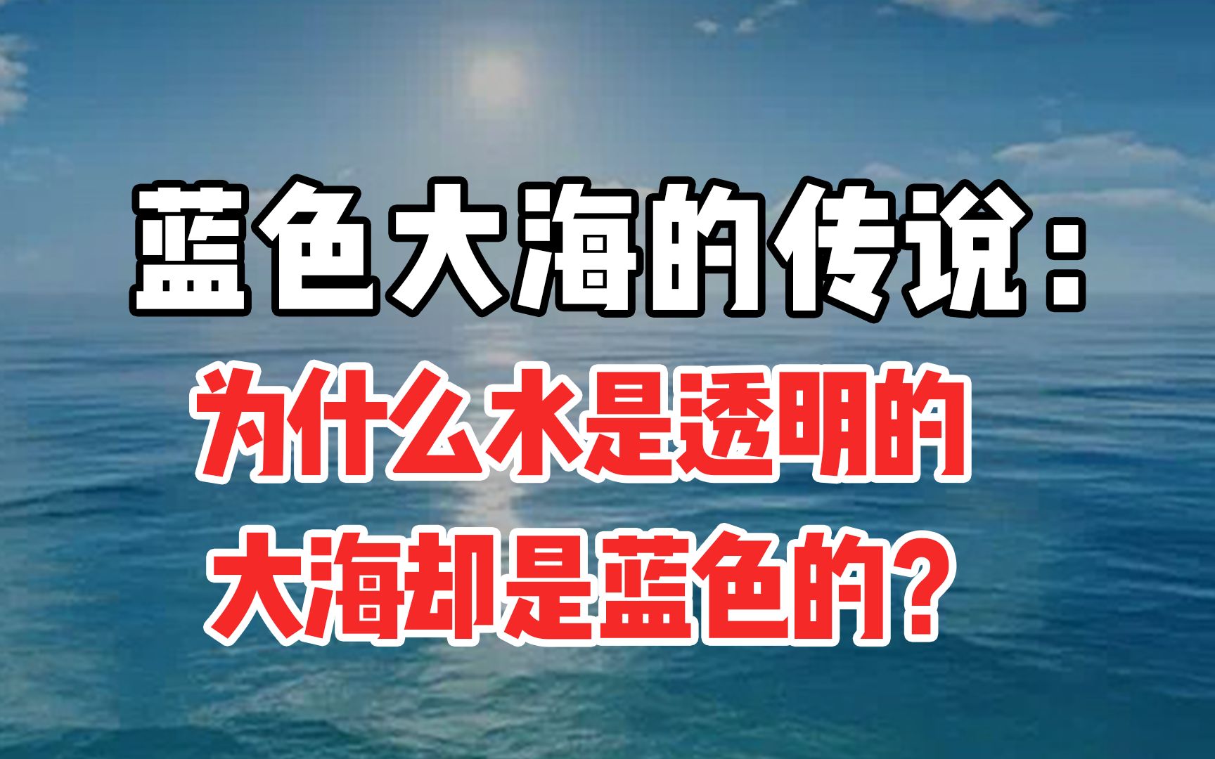 蔚蓝色的大海,你的底色居然是透明的!哔哩哔哩bilibili