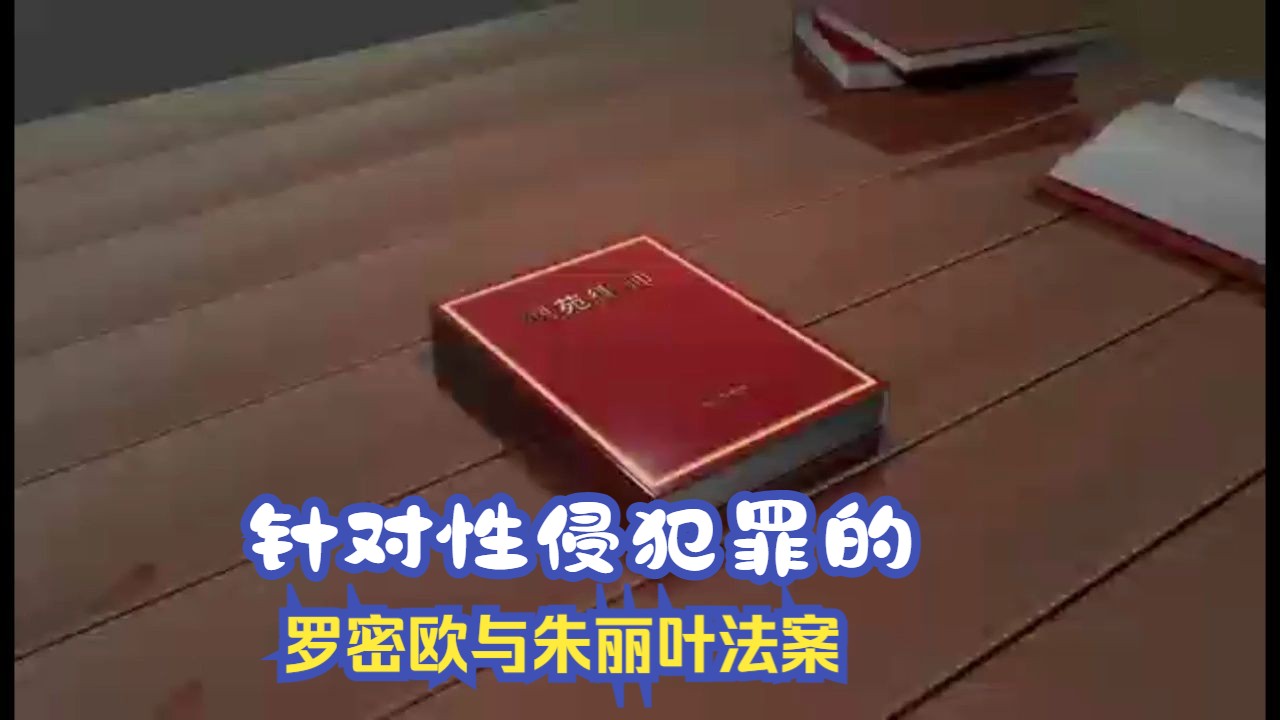 包头律师张万军教授:针对性犯罪的罗密欧与朱丽叶法案哔哩哔哩bilibili